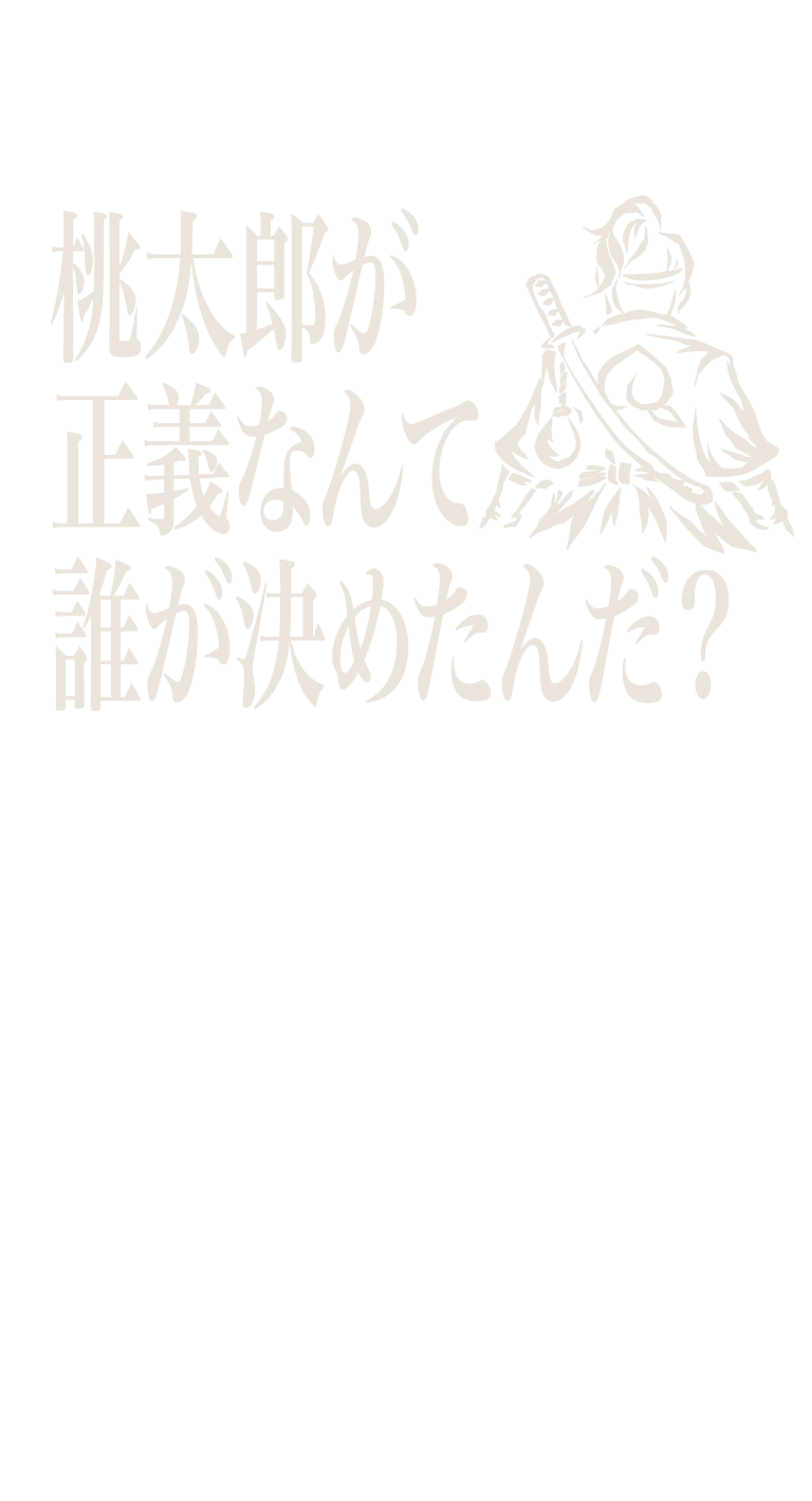 桃太郎が正義なんて誰が決めたんだ？