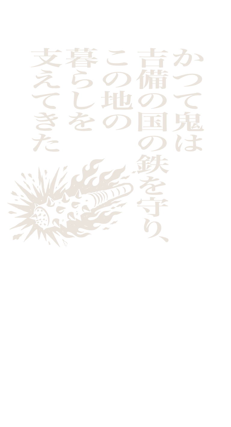 かつて鬼は吉備の国の鉄を守り、この地の暮らしを支えてきた