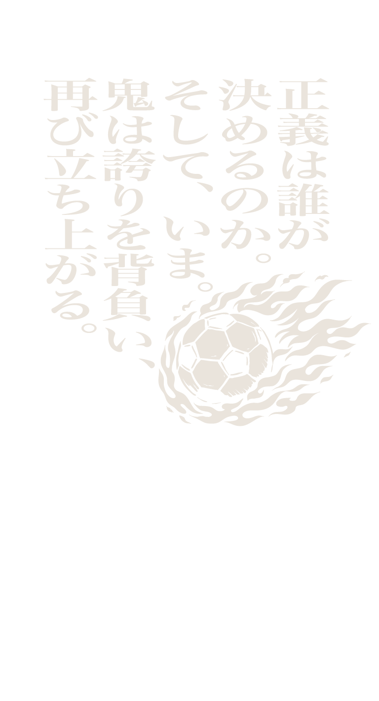 正義は誰が決めるのか。そして、いま。鬼は誇りを背負い、再び立ち上がる。